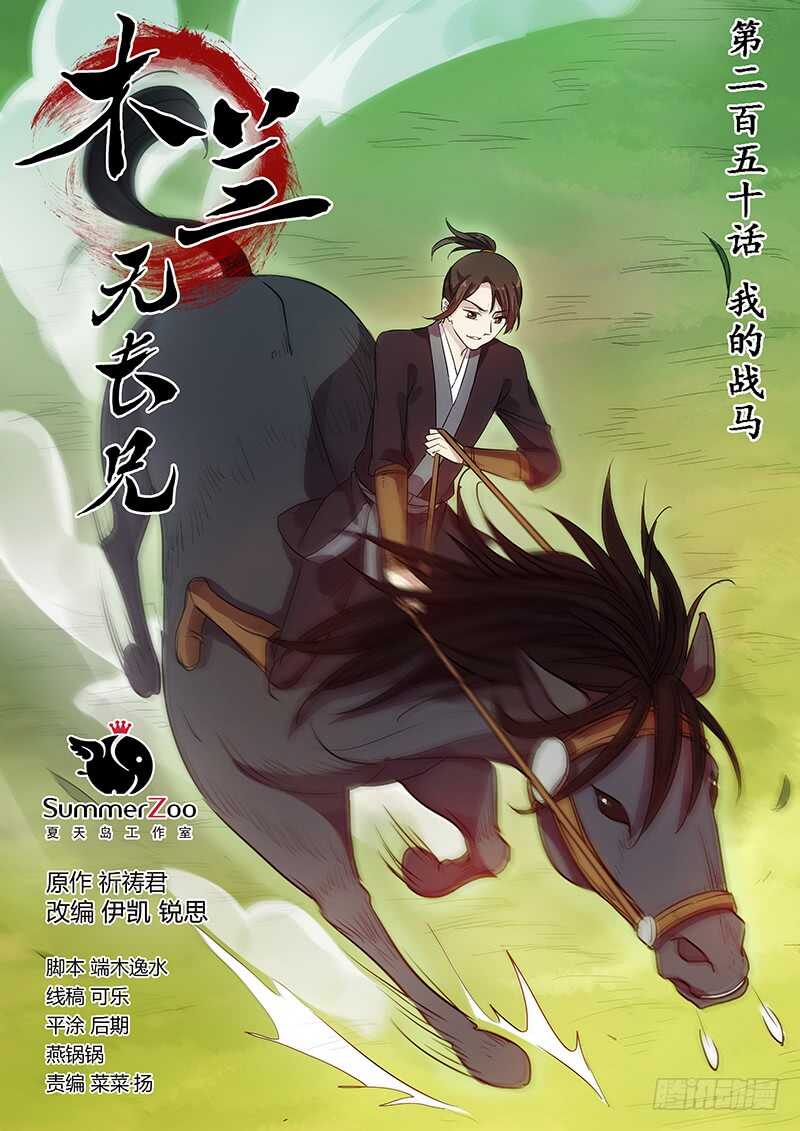 《木兰无长兄》250我的战马 第1页