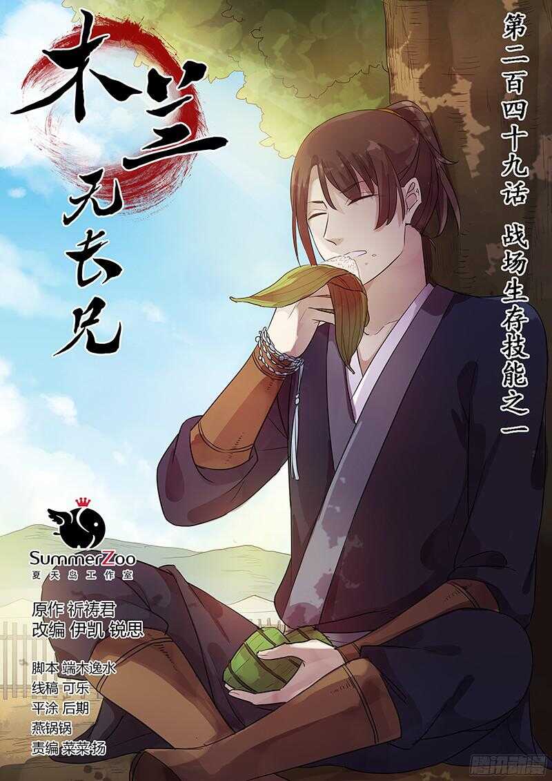 《木兰无长兄》249战场生存技能之一 第1页