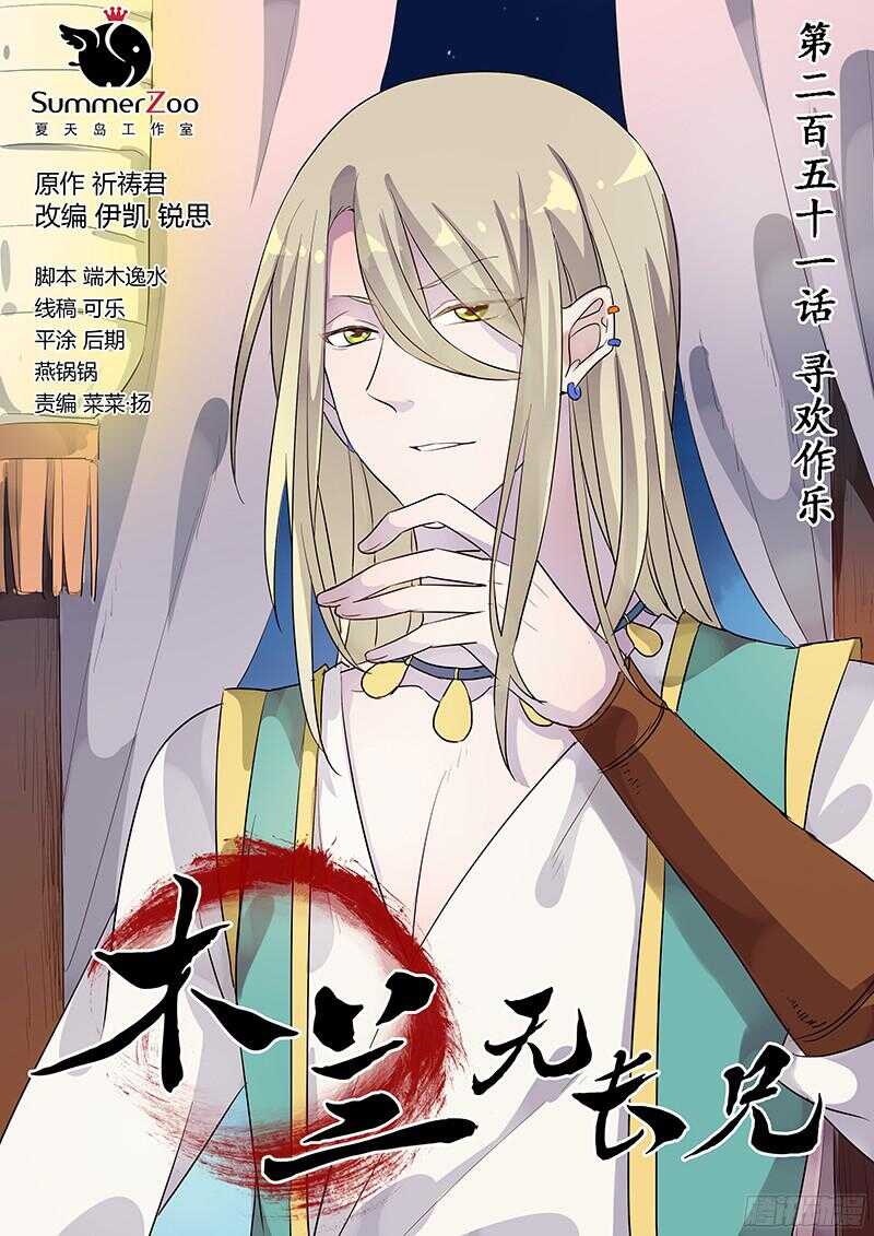 《木兰无长兄》251寻欢作乐 第1页