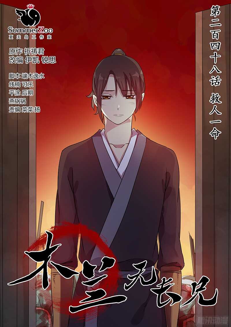 《木兰无长兄》248救人一命 第1页