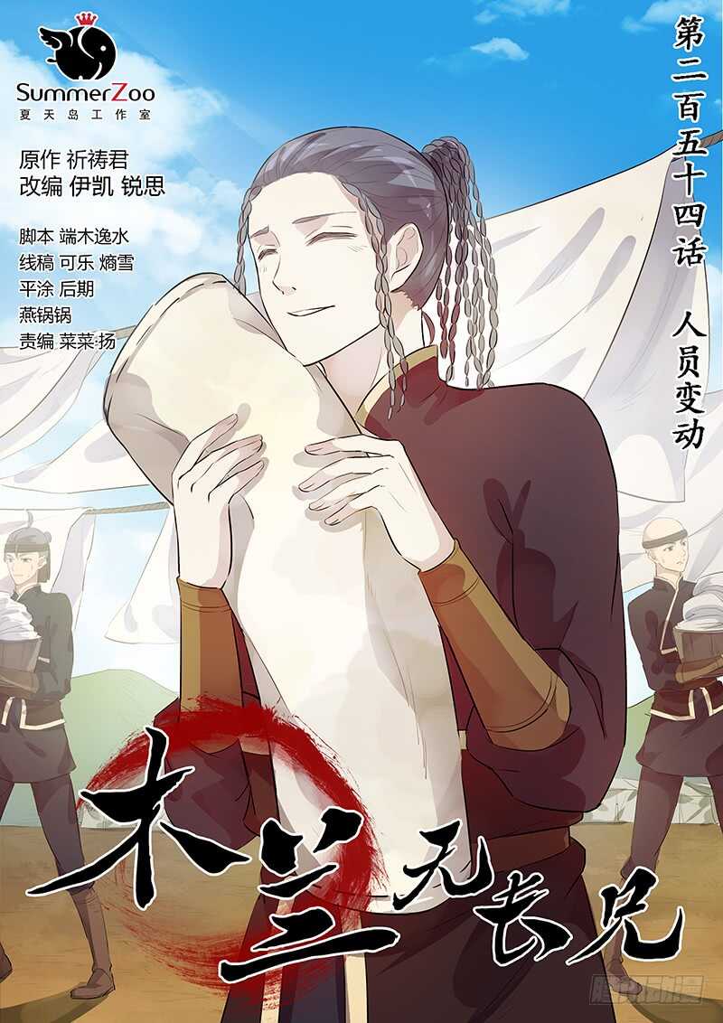 《木兰无长兄》254人员变动 第1页
