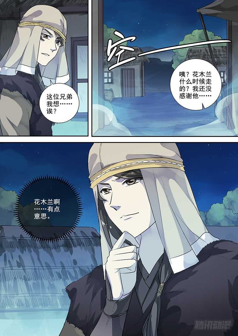 《木兰无长兄》253无趣之人 第11页