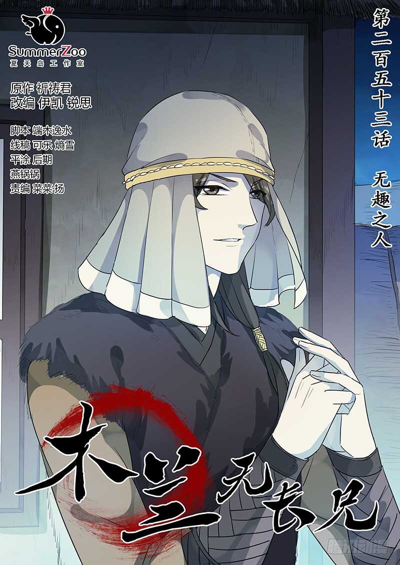 《木兰无长兄》253无趣之人 第1页