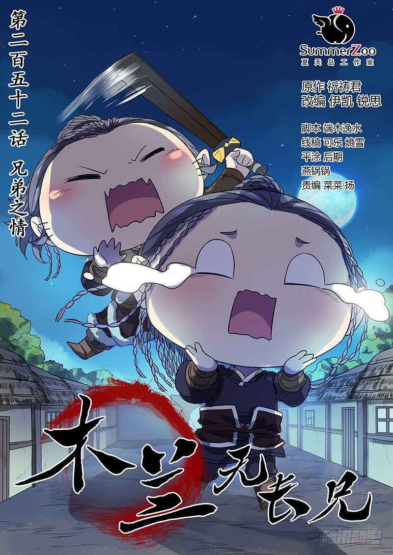 《木兰无长兄》252兄弟之情 第1页