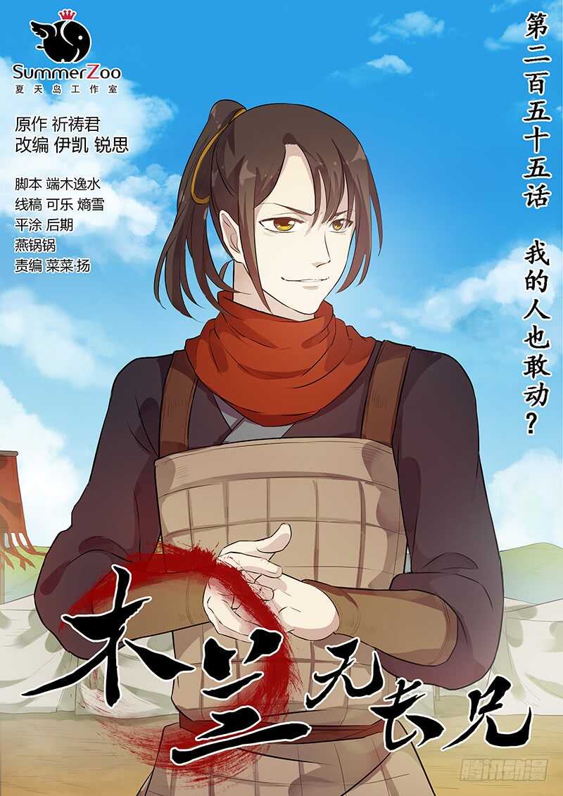 《木兰无长兄》255我的人也敢动？ 第1页
