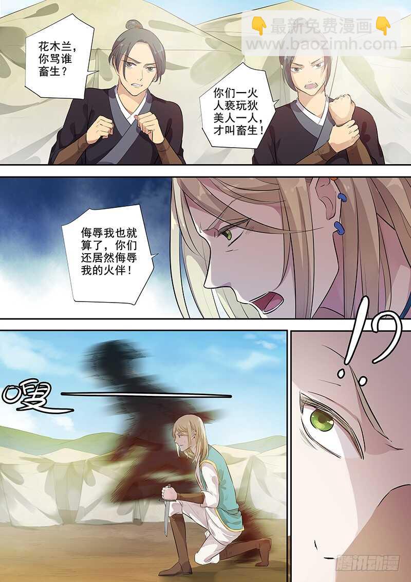 《木兰无长兄》255我的人也敢动？ 第9页