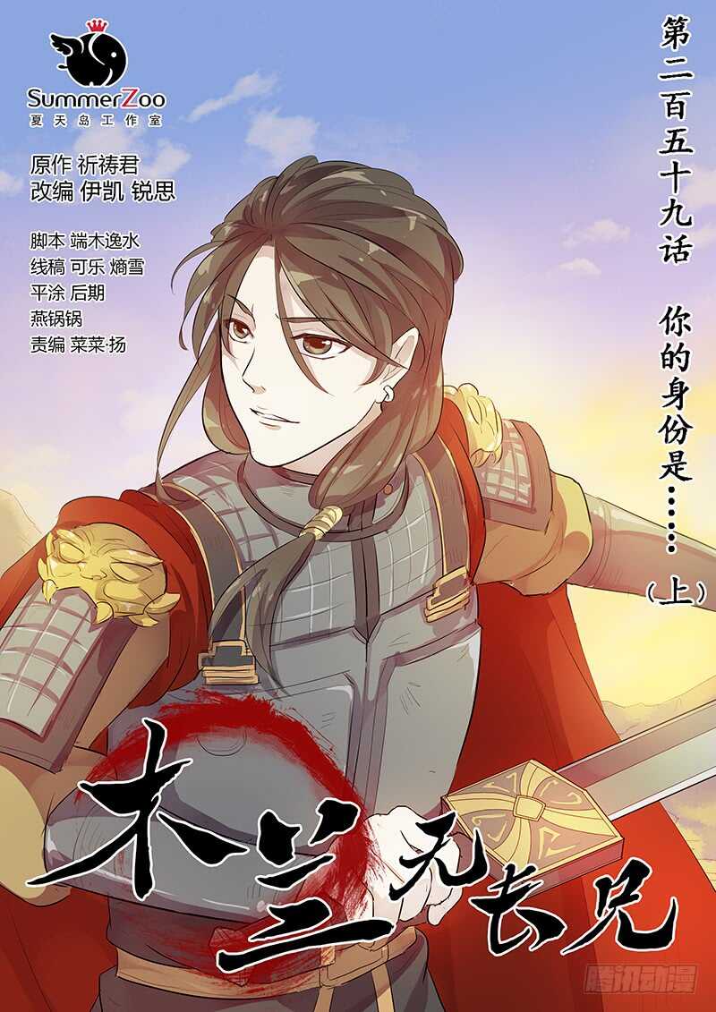 《木兰无长兄》259你的身份是…（上） 第1页