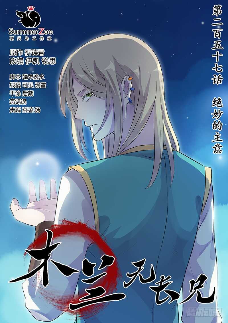 《木兰无长兄》257绝妙的主意 第1页