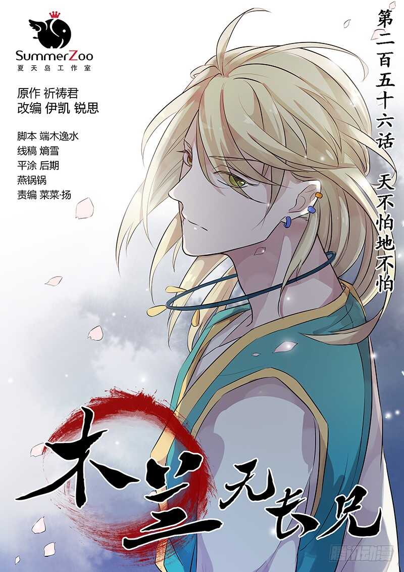 《木兰无长兄》256天不怕地不怕 第1页