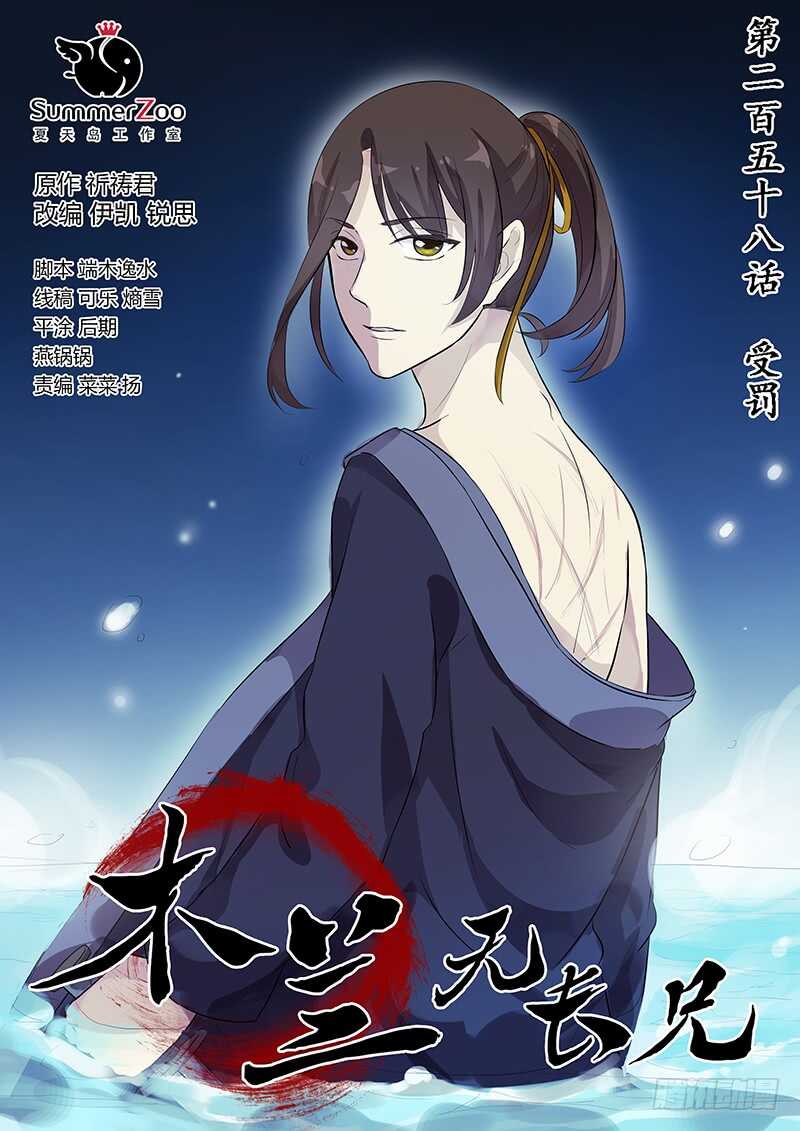 《木兰无长兄》258受罚 第1页