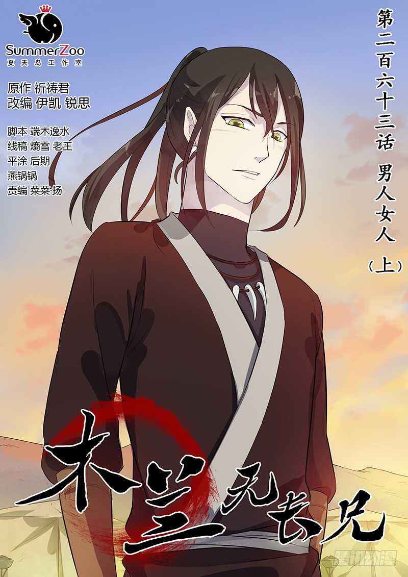 《木兰无长兄》263男人女人（上 ） 第1页