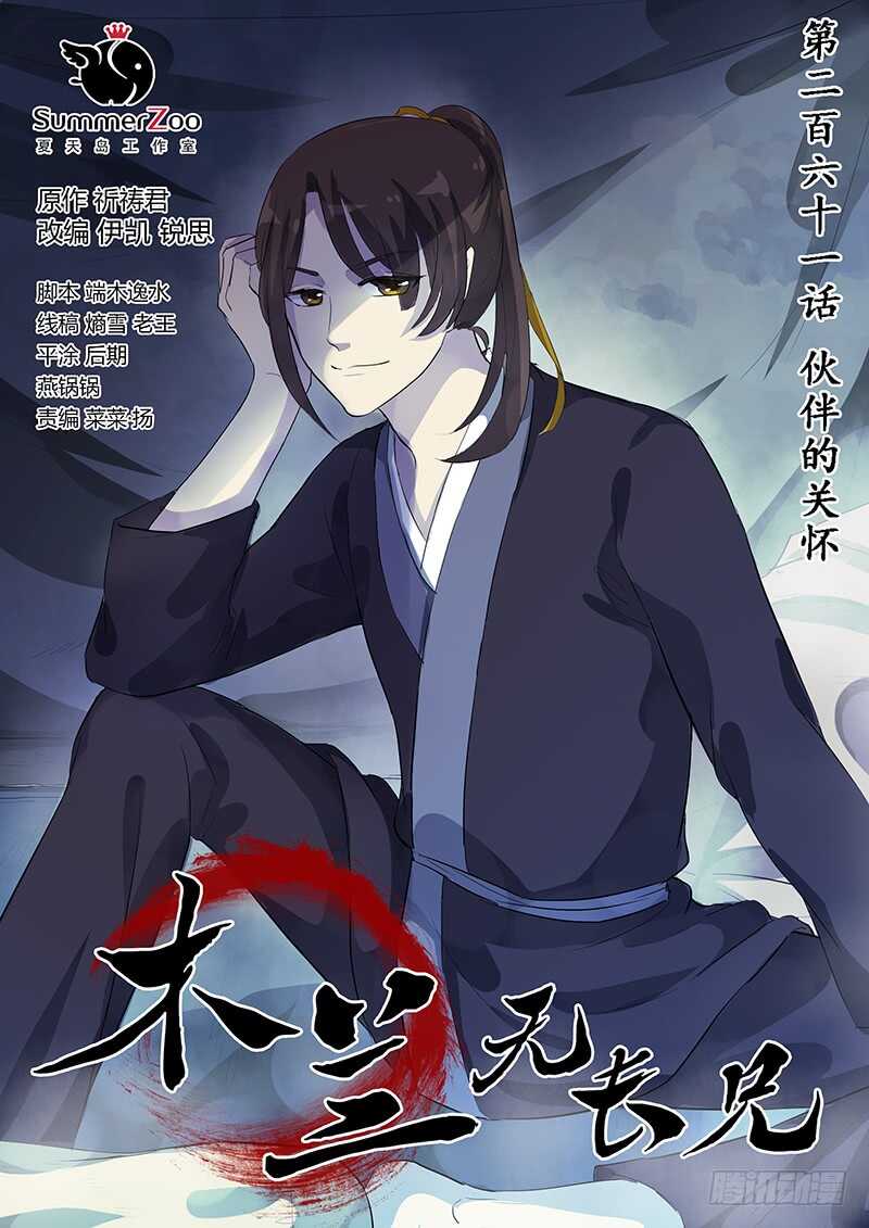 《木兰无长兄》261伙伴的关怀 第1页
