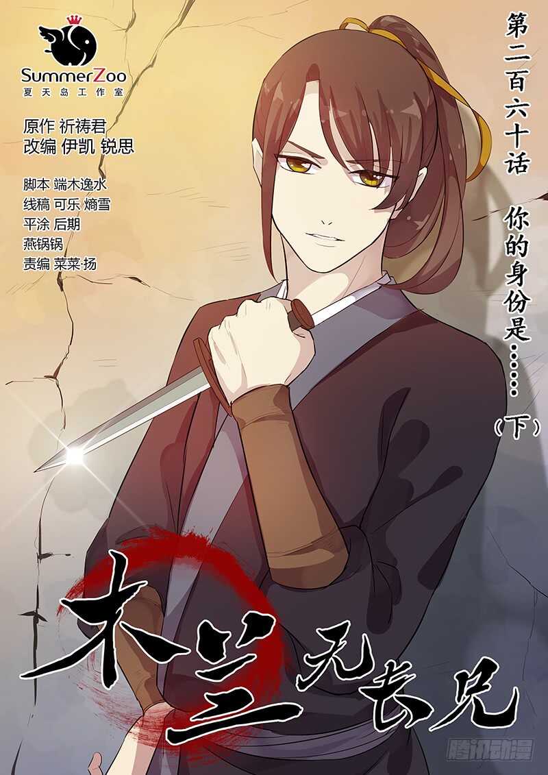 《木兰无长兄》260你的身份是…… 第1页