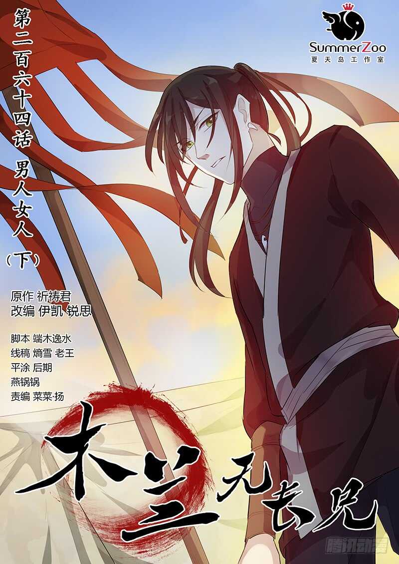 《木兰无长兄》264男人女人（下） 第1页
