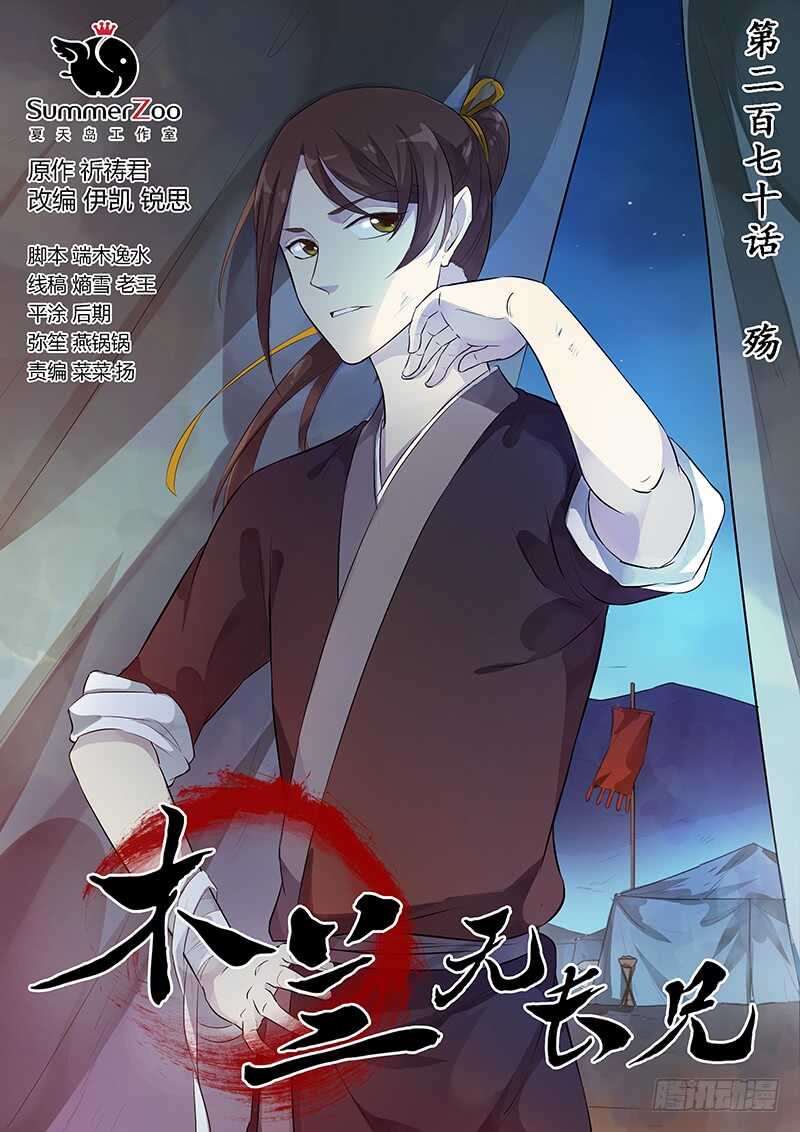 《木兰无长兄》270殇 第1页