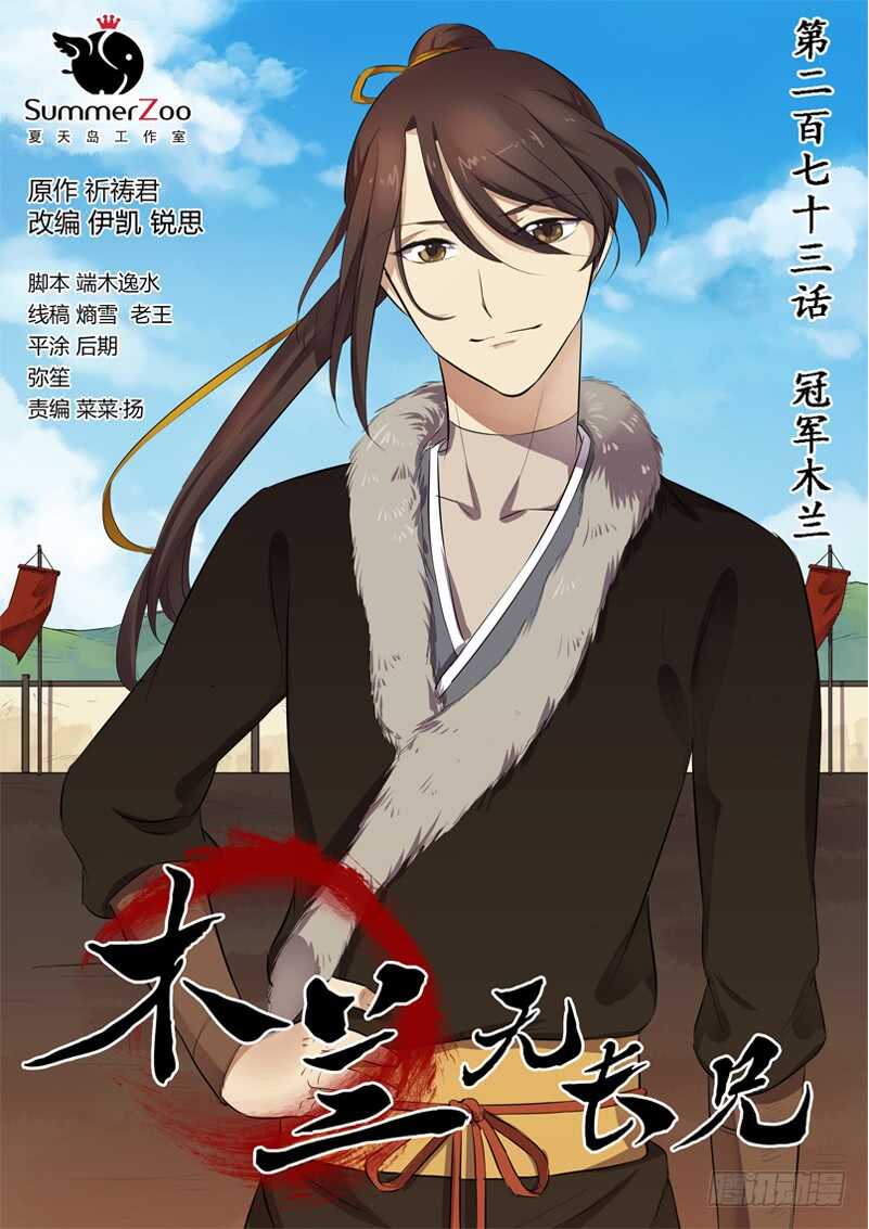 《木兰无长兄》273冠军木兰 第1页