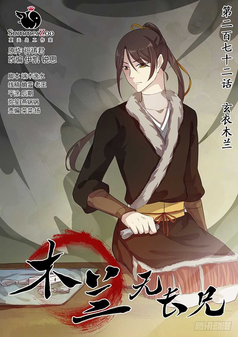 《木兰无长兄》272玄衣木兰 第1页
