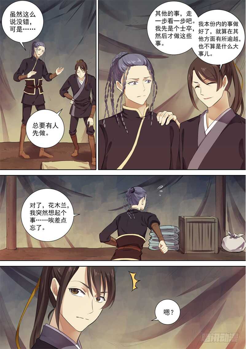 《木兰无长兄》272玄衣木兰 第4页