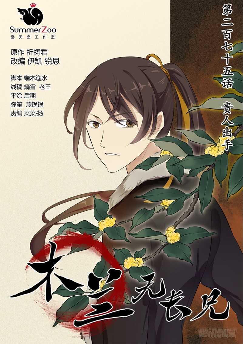 《木兰无长兄》235贵人出手 第1页