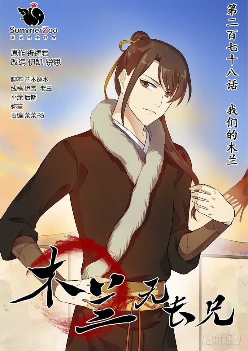 《木兰无长兄》278我们的木兰 第1页
