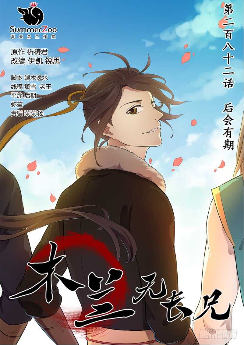 《木兰无长兄》282后会有期 第1页