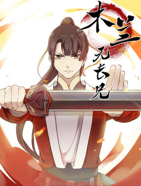 《木兰无长兄》漫画封面图 - tl漫画