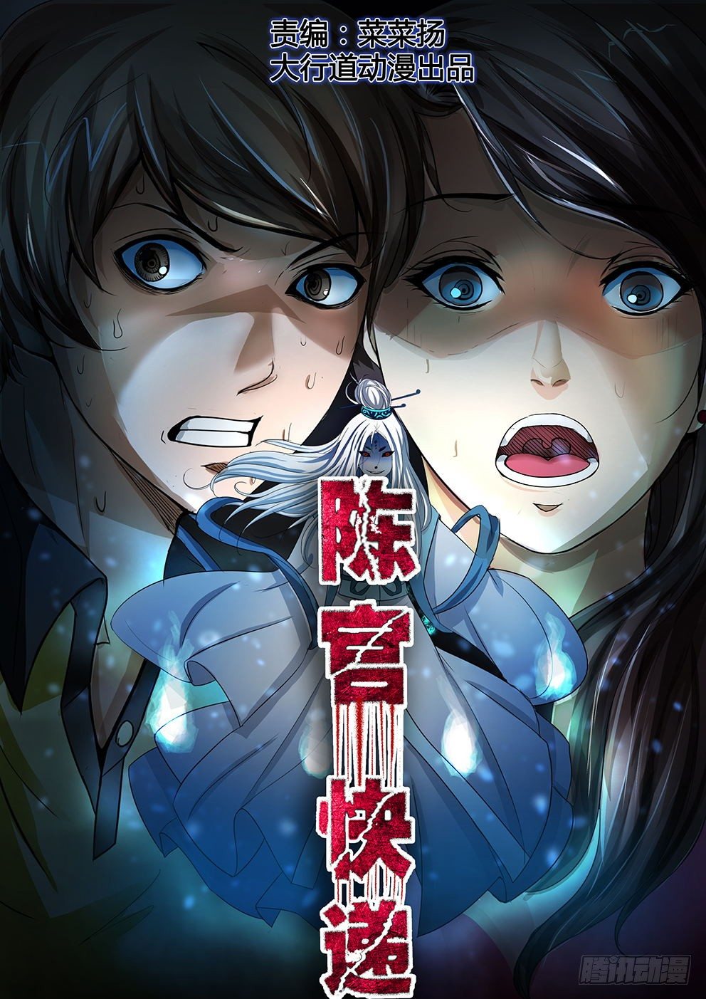 《陈官快递》第一回 陈棺婴啼 第1页