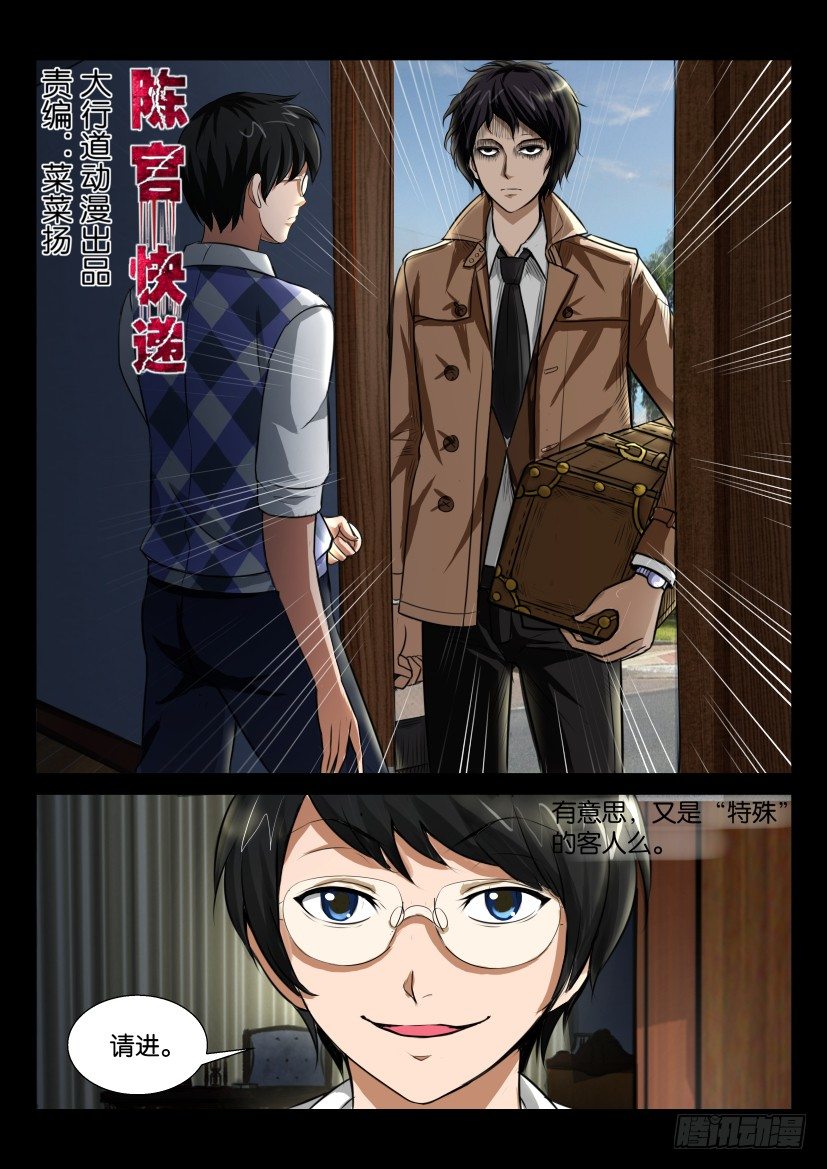 《陈官快递》第五回 寄件人 第1页