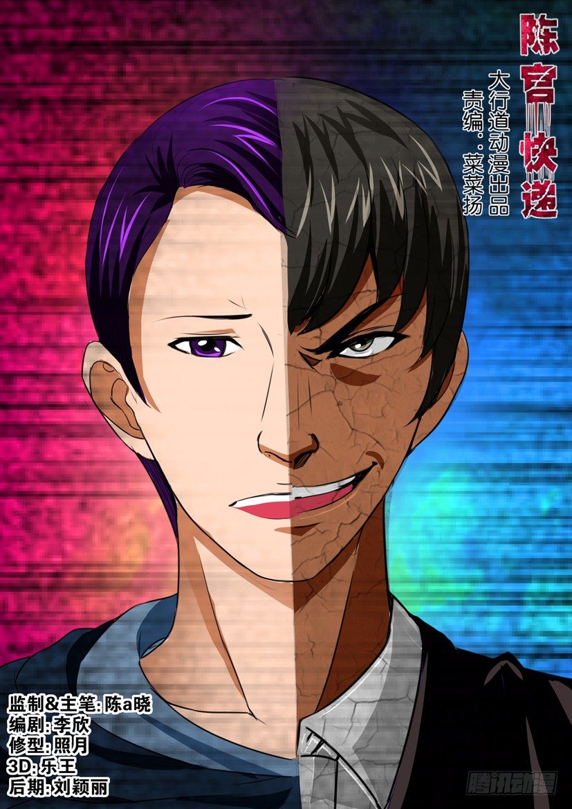 《陈官快递》第十九回 囚徒 第1页