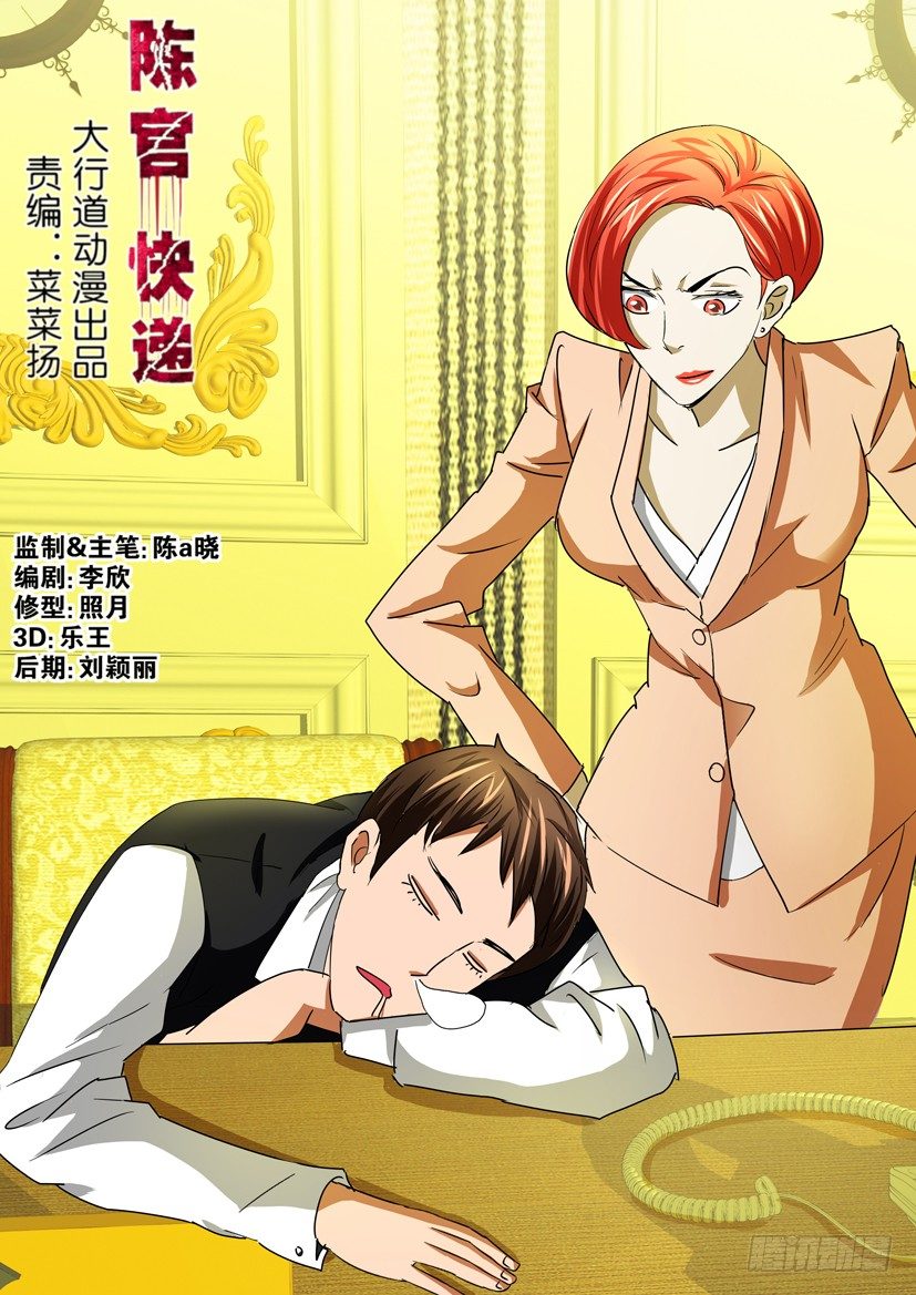 《陈官快递》第二十九回 原则 第1页