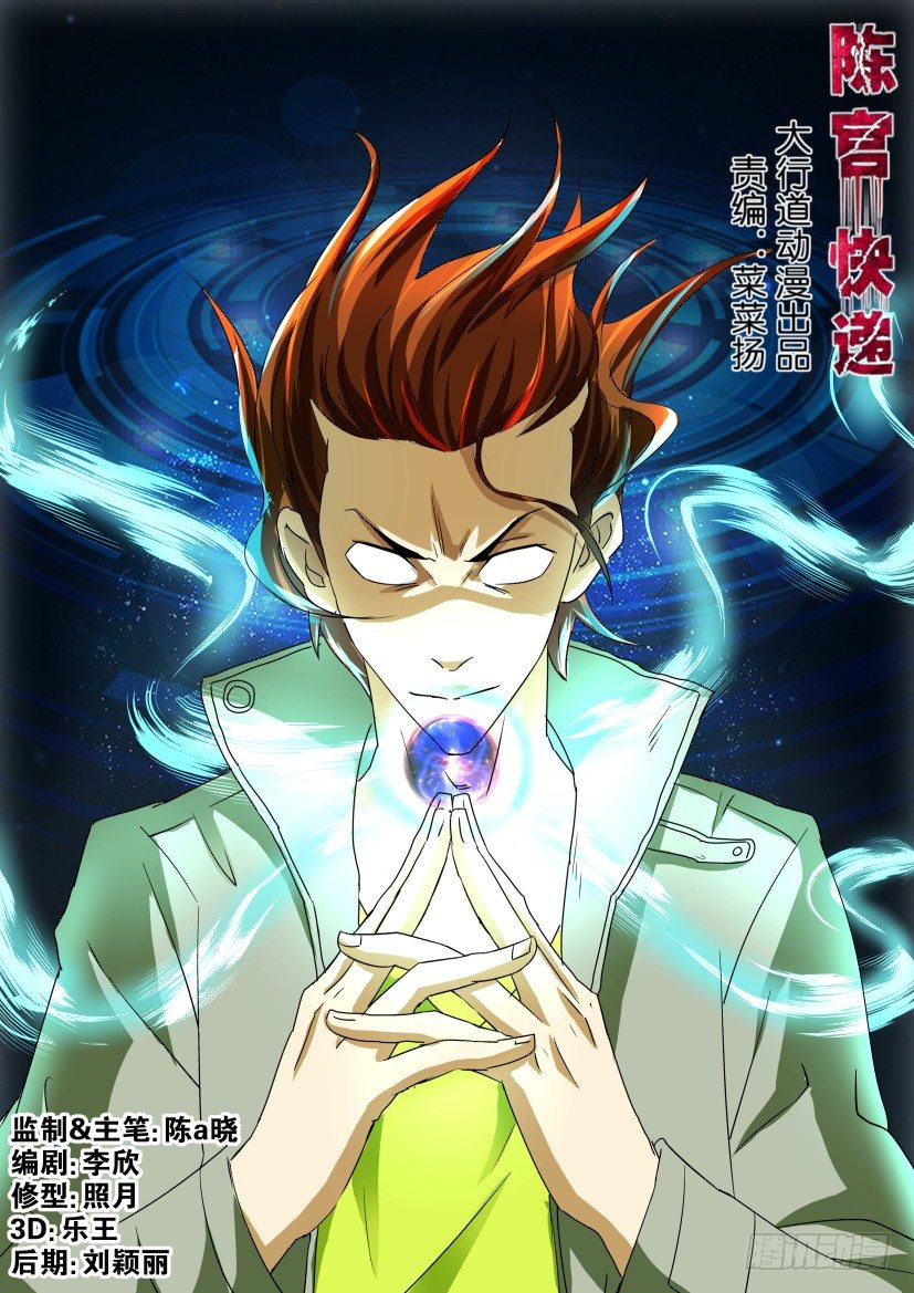 《陈官快递》第三十二话 盲目 第1页