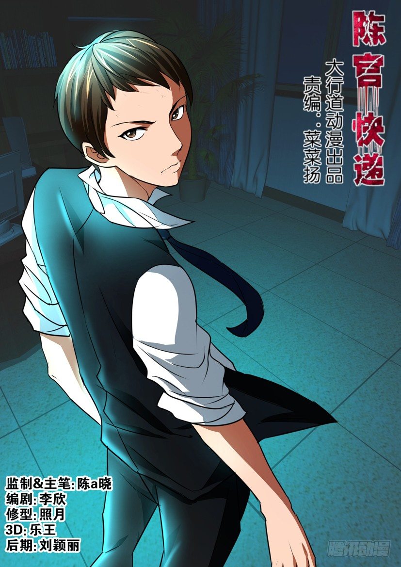 《陈官快递》第34回 调查 第1页