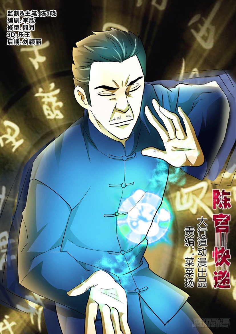 《陈官快递》第51回 临终嘱托 第1页