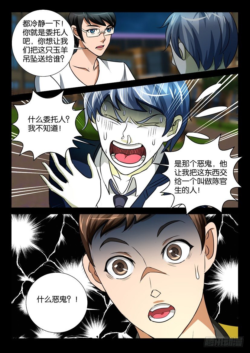 《陈官快递》第60回 玉坠 第10页