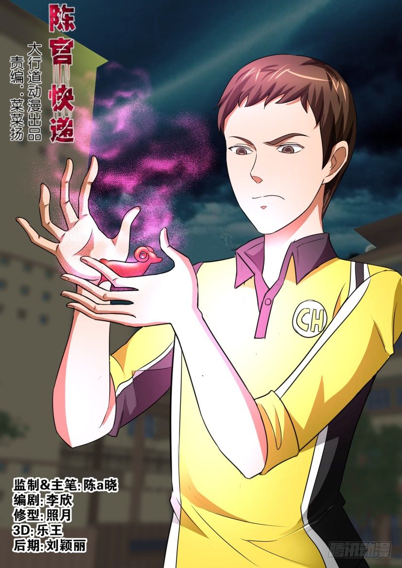 《陈官快递》第60回 玉坠 第1页