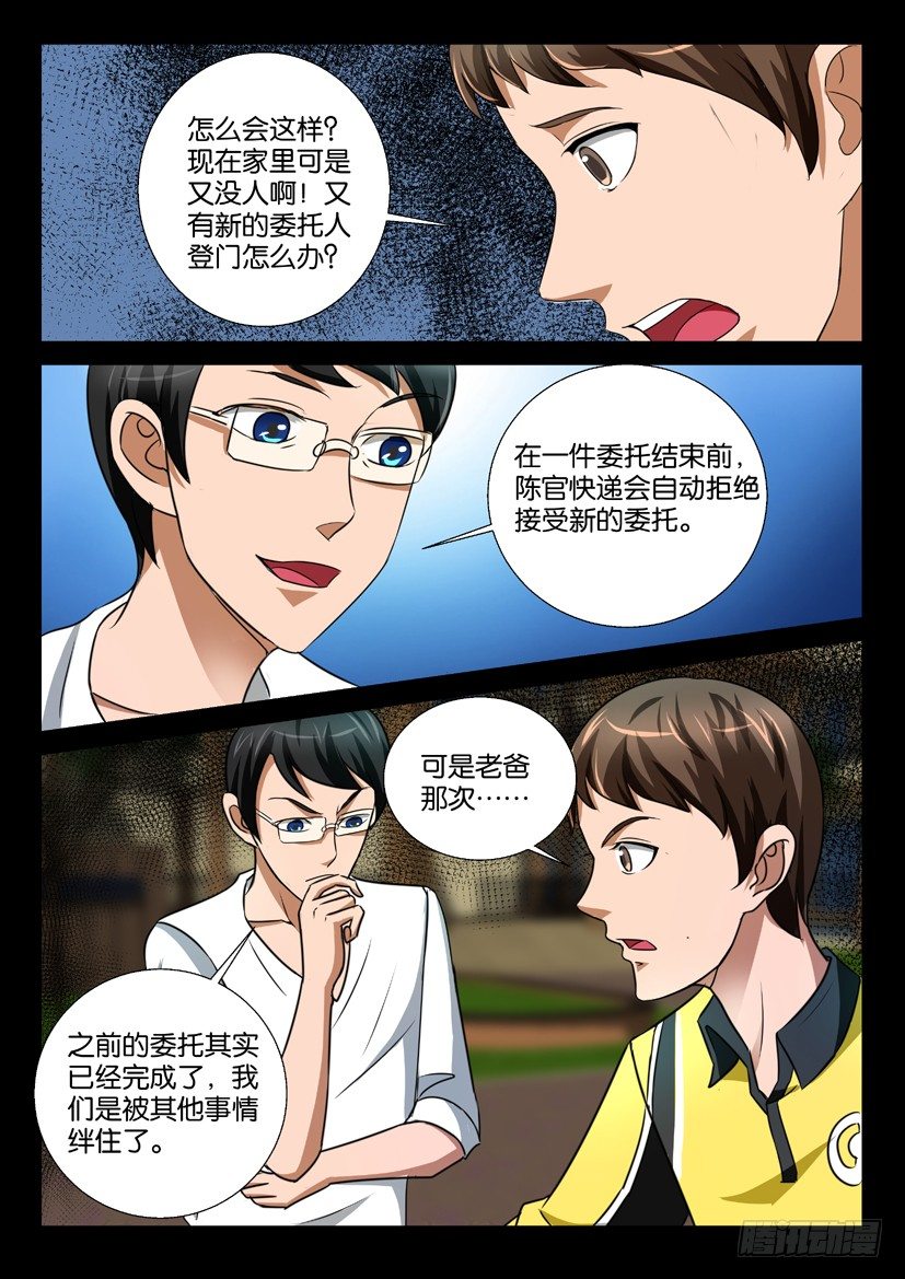 《陈官快递》第60回 玉坠 第6页