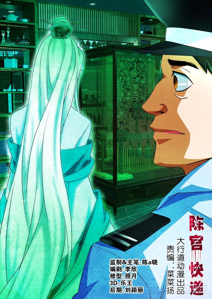 《陈官快递》第68回 疑窦 第1页