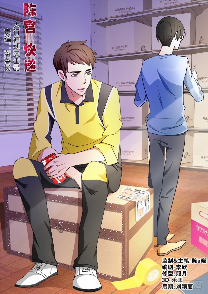《陈官快递》第73回 鬼打墙 第1页