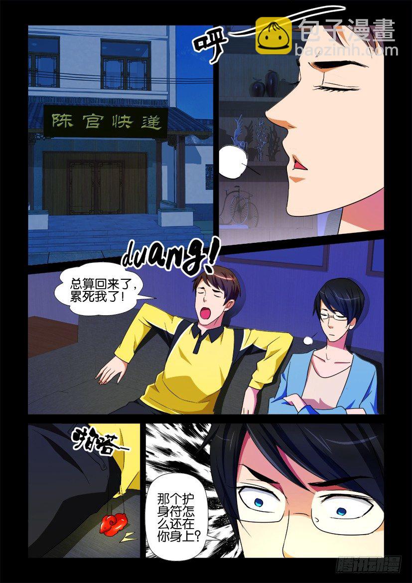《陈官快递》第73回 鬼打墙 第8页