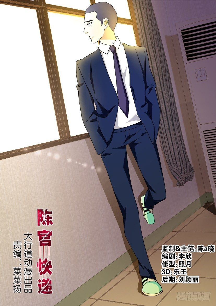 《陈官快递》第74回 迷惑 第1页