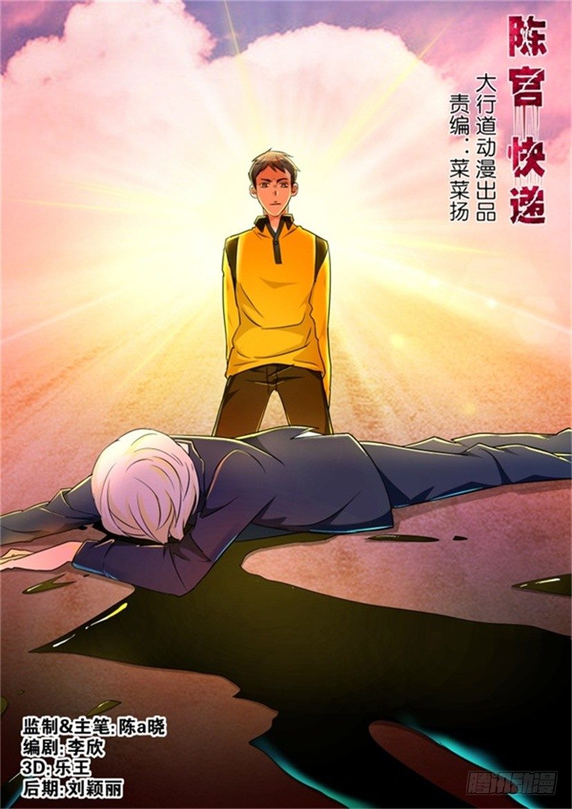 《陈官快递》第83话 异常 第1页