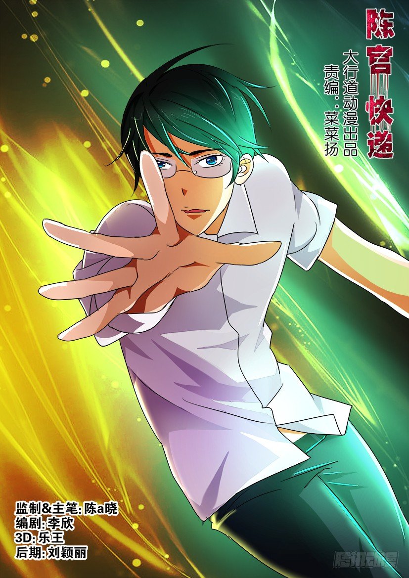 《陈官快递》第85回 破茧 第1页