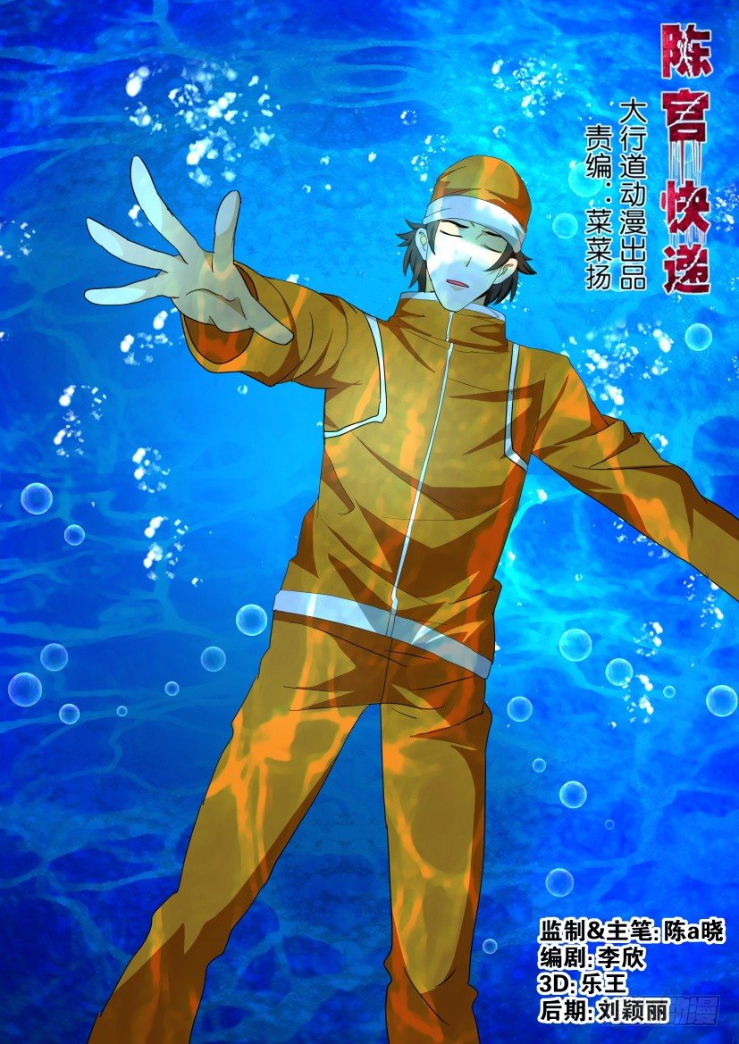 《陈官快递》第101回 绝命救援 第1页