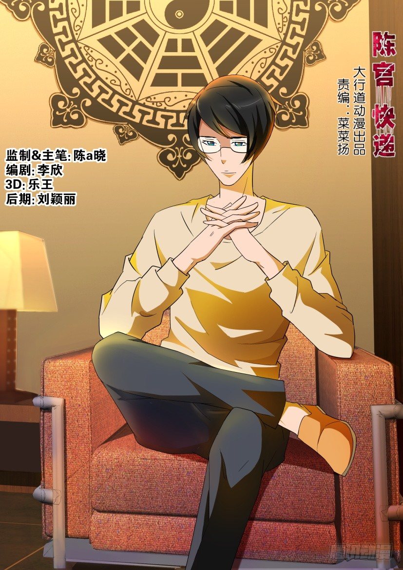 《陈官快递》第102回 保命符 第1页