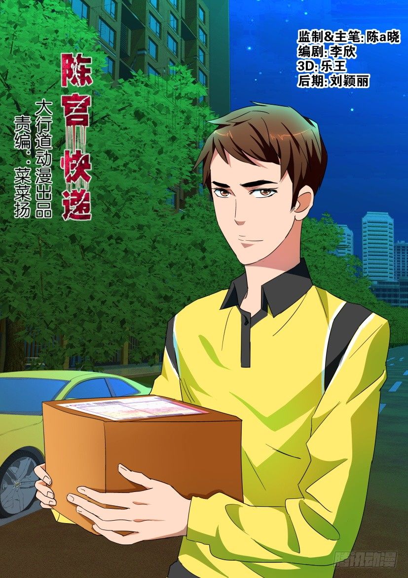 《陈官快递》第109回 窥视 第1页