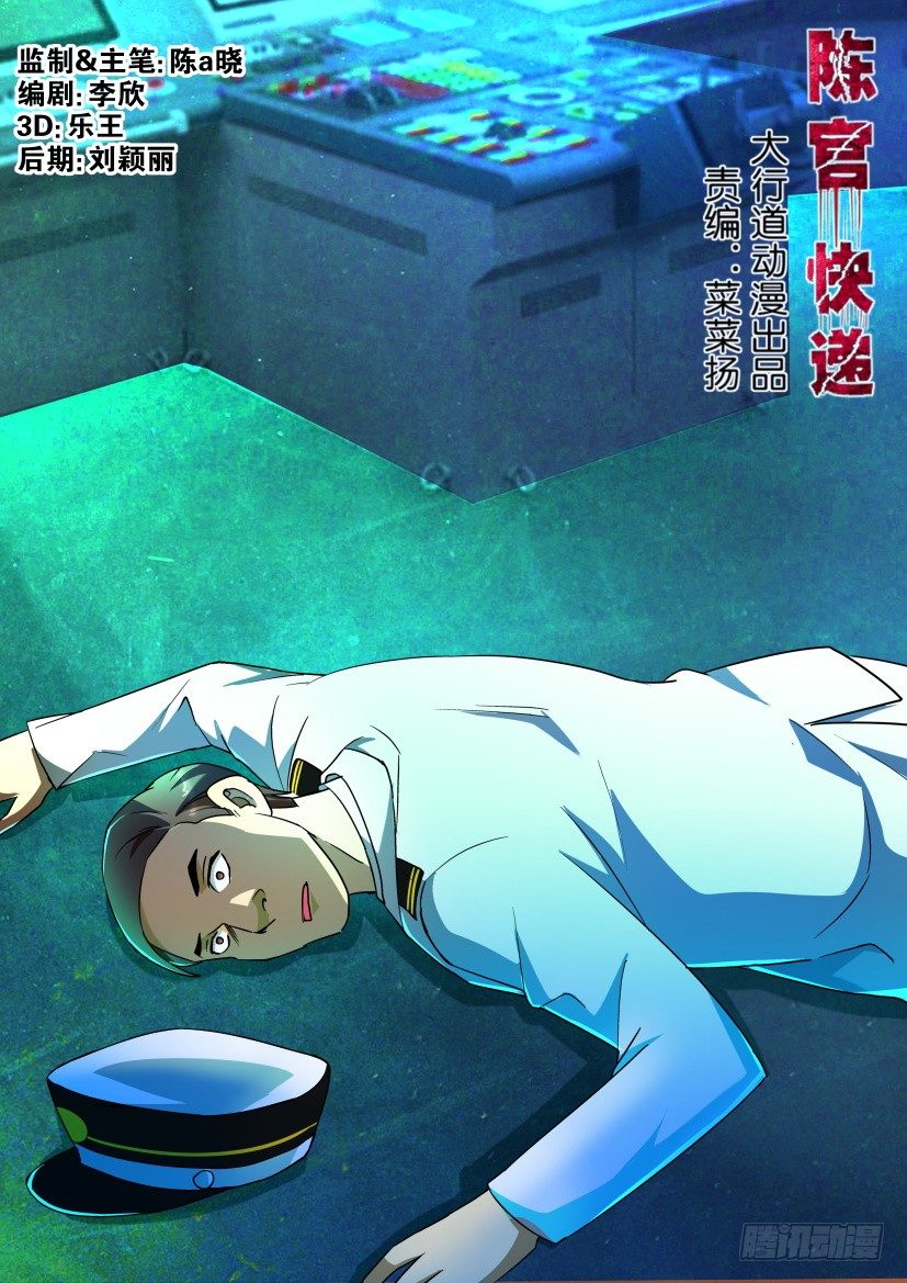 《陈官快递》第118回 失踪 第1页