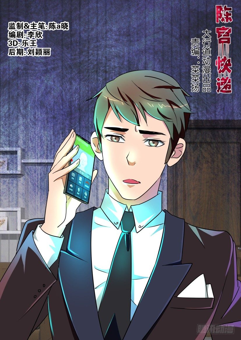 《陈官快递》第119回 骷髅 第1页