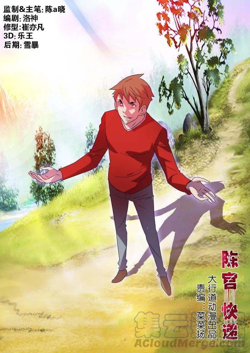 《陈官快递》第388回 第1页