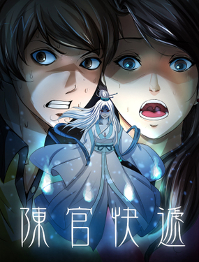 《陈官快递》漫画封面图 - tl漫画