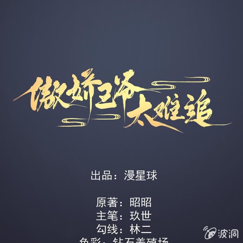 《傲娇王爷太难追》预告 第1页